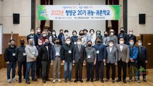 2022 제20기 청양군 귀농귀촌 학교