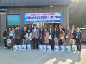 라오스 대표단, 청양 스마트농업 관제시스템 견학