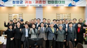 청양군, 2022 귀농․귀촌인 한마음대회 개최