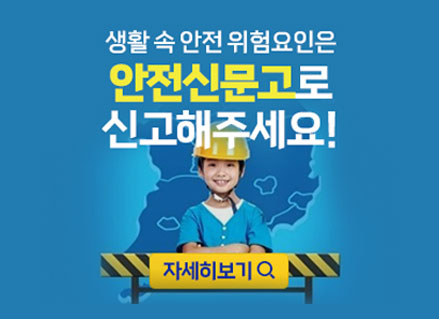 생활 속 안전 위험요인은 안전신문고로 신고해주세요!
자세히보기