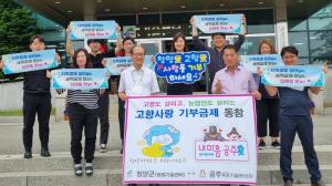 청양-공주 농업기술센터 고향 사랑 교차 기부