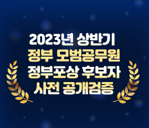 2023년 상반기 정부 모범공무원 정부포상 후보자 사전 공개검증