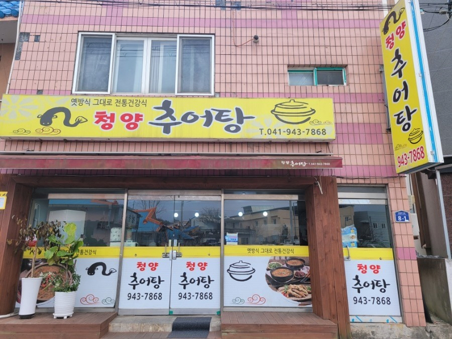 [포맷변환]청양추어탕