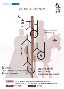 소리극 정수정전