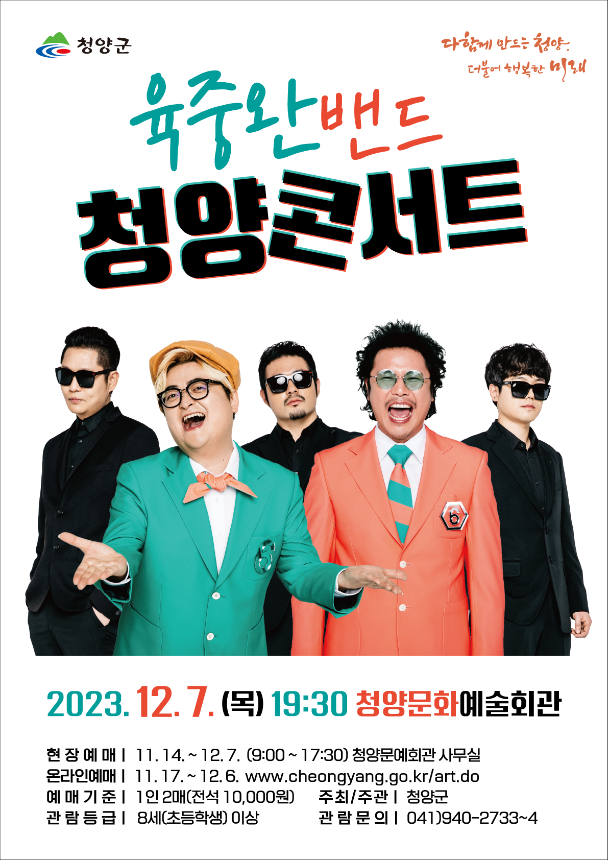 육중완밴드 청양콘서트
