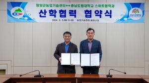 청양군-충남도립대 스마트농업 정예 인력 양성 ‘맞손’