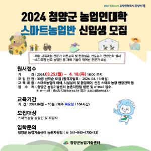 청양군, 농업인대학 스마트농업반 수강생 모집