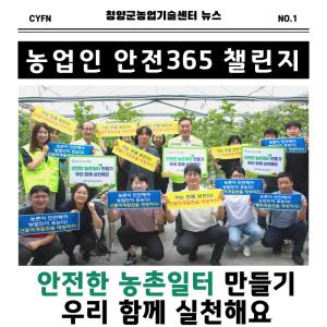 청양군농업기술센터, 안전한 농업·농촌 릴레이 캠페인 동참
