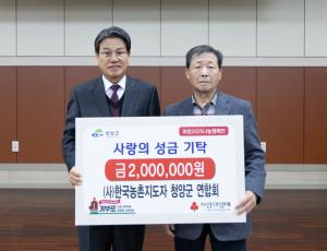 한국농촌지도자청양군연합회, 성금 2백만 원 기탁