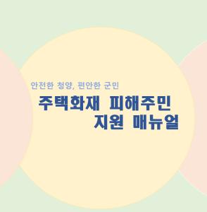 청양군, 주택화재 피해주민 지원 자체 지침(매뉴얼) 수립