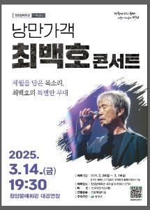 낭만가객 최백호 단독공연