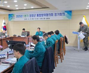 청양군, 2025년 1분기 통합방위협의회의 개최