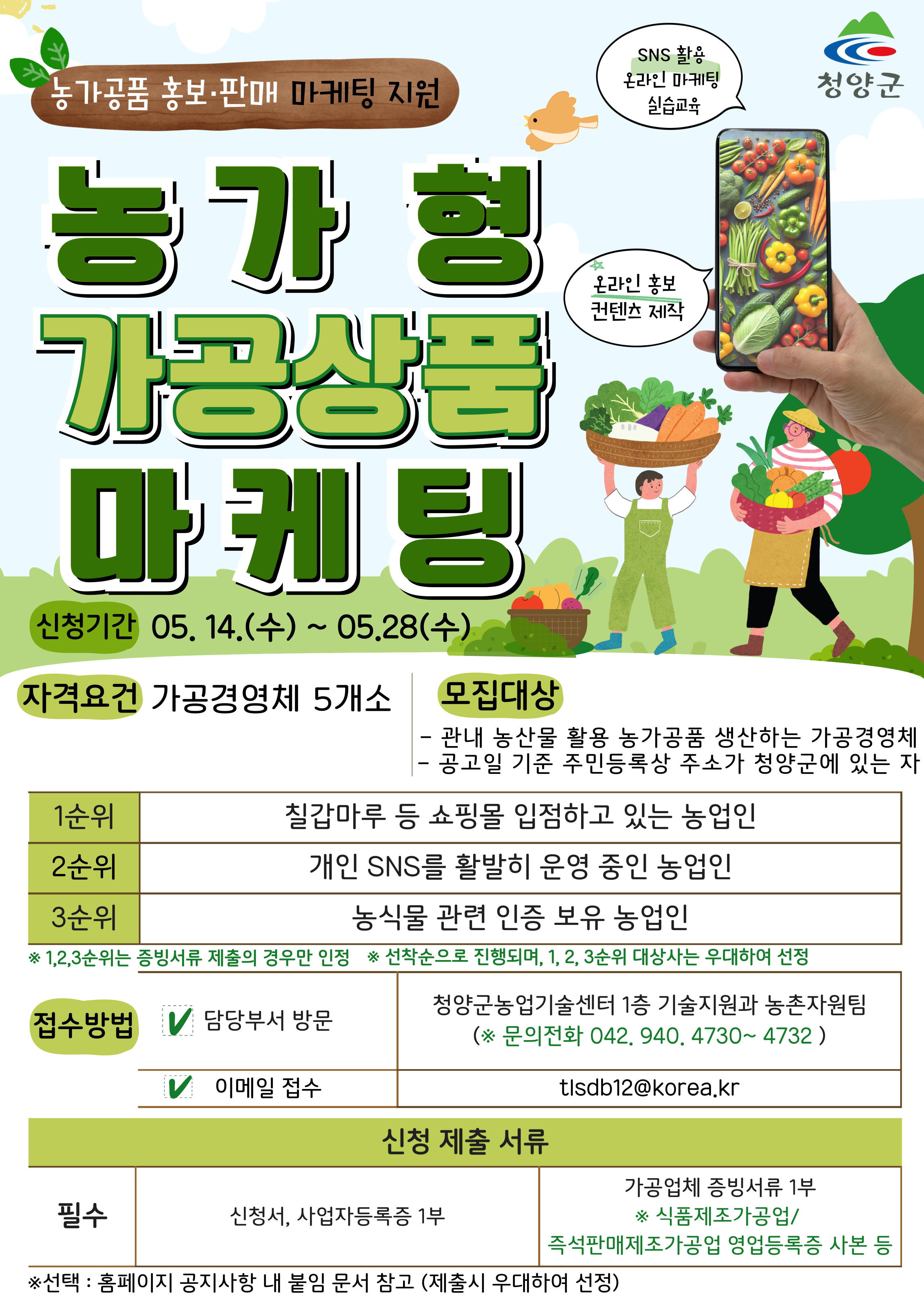 농가형 가공상품 마케팅 강화 시범 사업대상자 모집