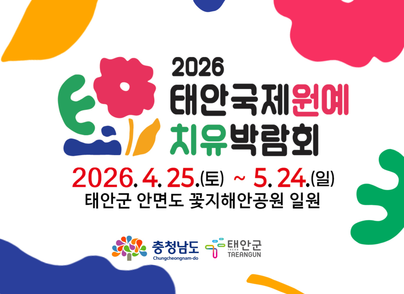 2026 태안국제원예치유박람회