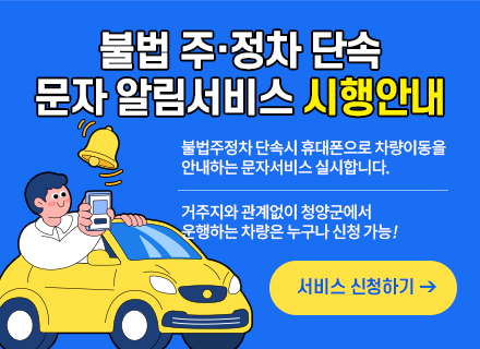 불법 주·정차 단속 문자 알림서비스 시행안내
불법주정차 단속시 휴대폰으로 차량이동을 안내하는 문자서비스 실시합니다.
거주지와 관계없이 청양군에서 운행하는 차량은 누구나 신청 가능!
서비스 신청하기