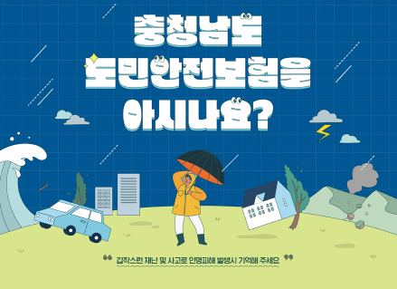 충청남도 도민안전보험을 아시나요? 갑작스런 재난 및 사고로 인명피해 발생시 기억해 주세요