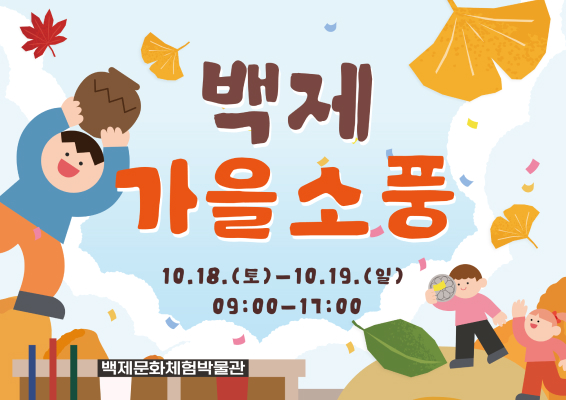 백제 가을소풍 10.18. 토 - 10.19. 일 09:00-17:00