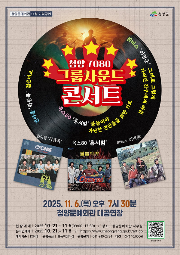 청양 7080 그룹사운드 콘서트