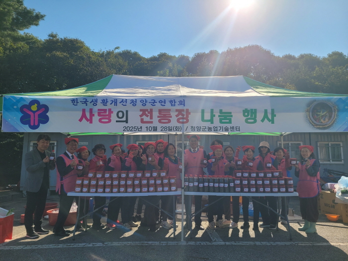 한국생활개선 청양군연합회, 사랑의 전통장 나눔행사 진행