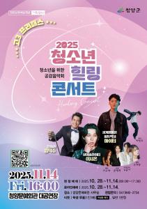 2025 청소년 힐링 콘서트