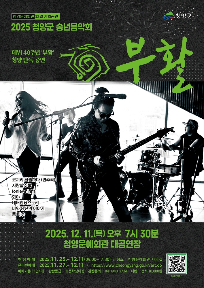 2025 청양군 송년음악회 '부활'