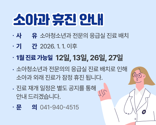 소아과 휴진 안내