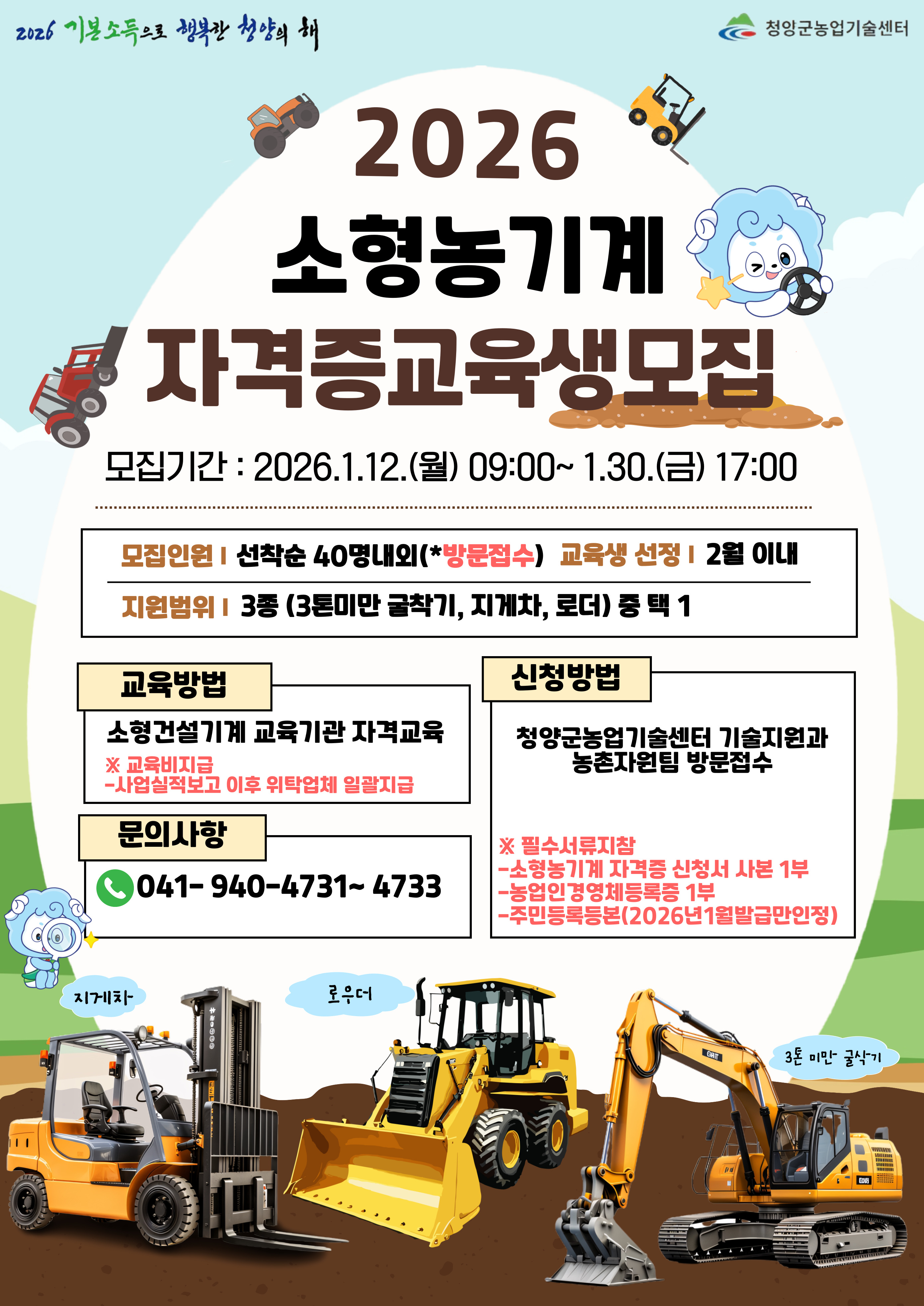 2026 소형농기계 교육생 모집