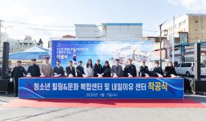 청소년 힐링&문화 복합센터 및 내일이U센터 착공식 개최