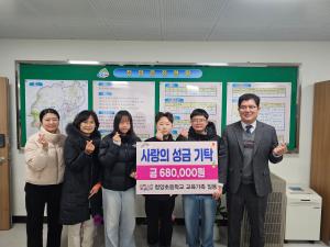 청양초 교육가족 68만 원·(故)박선숙 227만 원 기탁