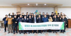 청양군, 2026년 표고버섯생산자협회 정기총회 개최