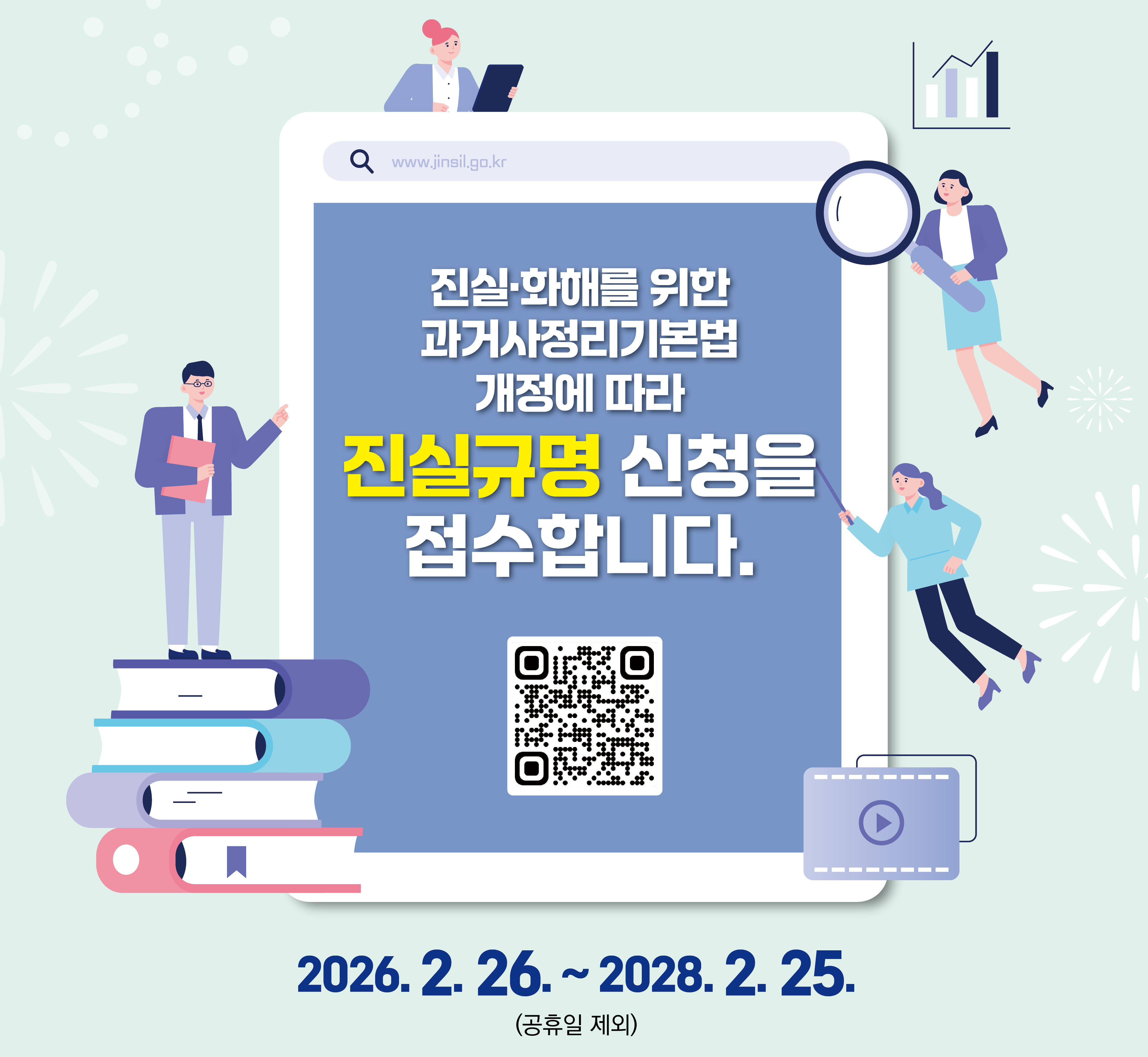 진실·화해를 위한 과거사정리기본법 개정에 따라
진실규명 신청을 접수합니다
2026. 2. 26. ~ 2028. 2. 25.(공휴일 제외)