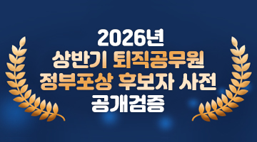 2026년 상반기 퇴직공무원 정부포상 후보자 사전 공개검증