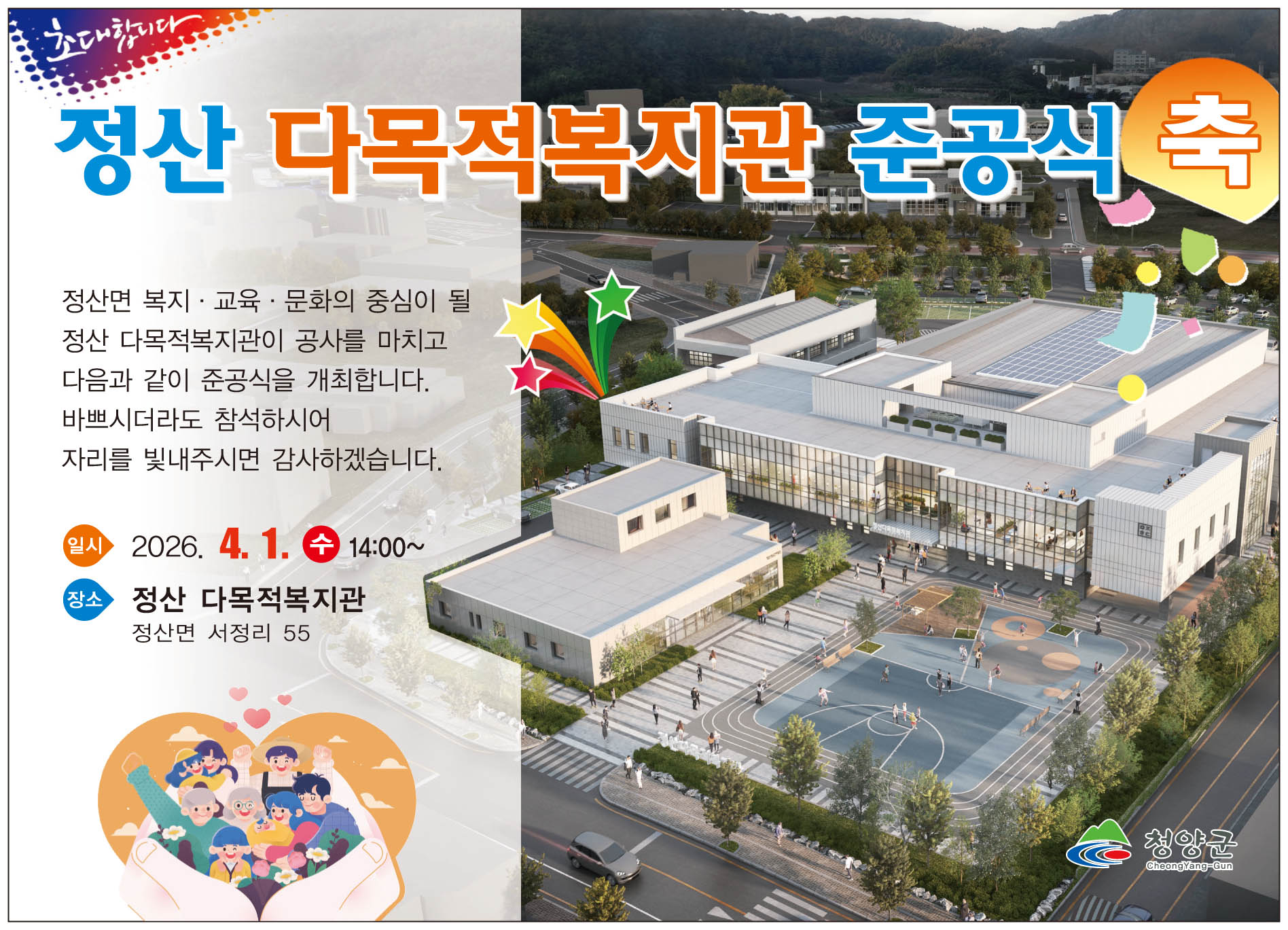 정산 다목적복지관 중공식
정산면 복지·교육·문화의 중심이 될 정산 다목적복지관이 공사를 마치고 다음과 같이 준공식을 개최합니다.
바쁘시더라도 참석하시어 자리를 빛내주시면 감사하겠습니다.
일시 2026. 4. 1.(수) 14:00~
장소 정산 다목적복지관 정산면 서정리 55