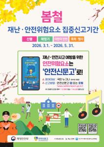 청양군, 봄철 재난·안전 ‘집중신고제’ 운영… 사고 예방 총력