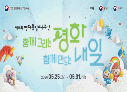 제14회 평화통일교육주간
함께 그리는 평화 함께 만드는 내일
2026. 5. 25.(월) ~ 5. 31.(일)