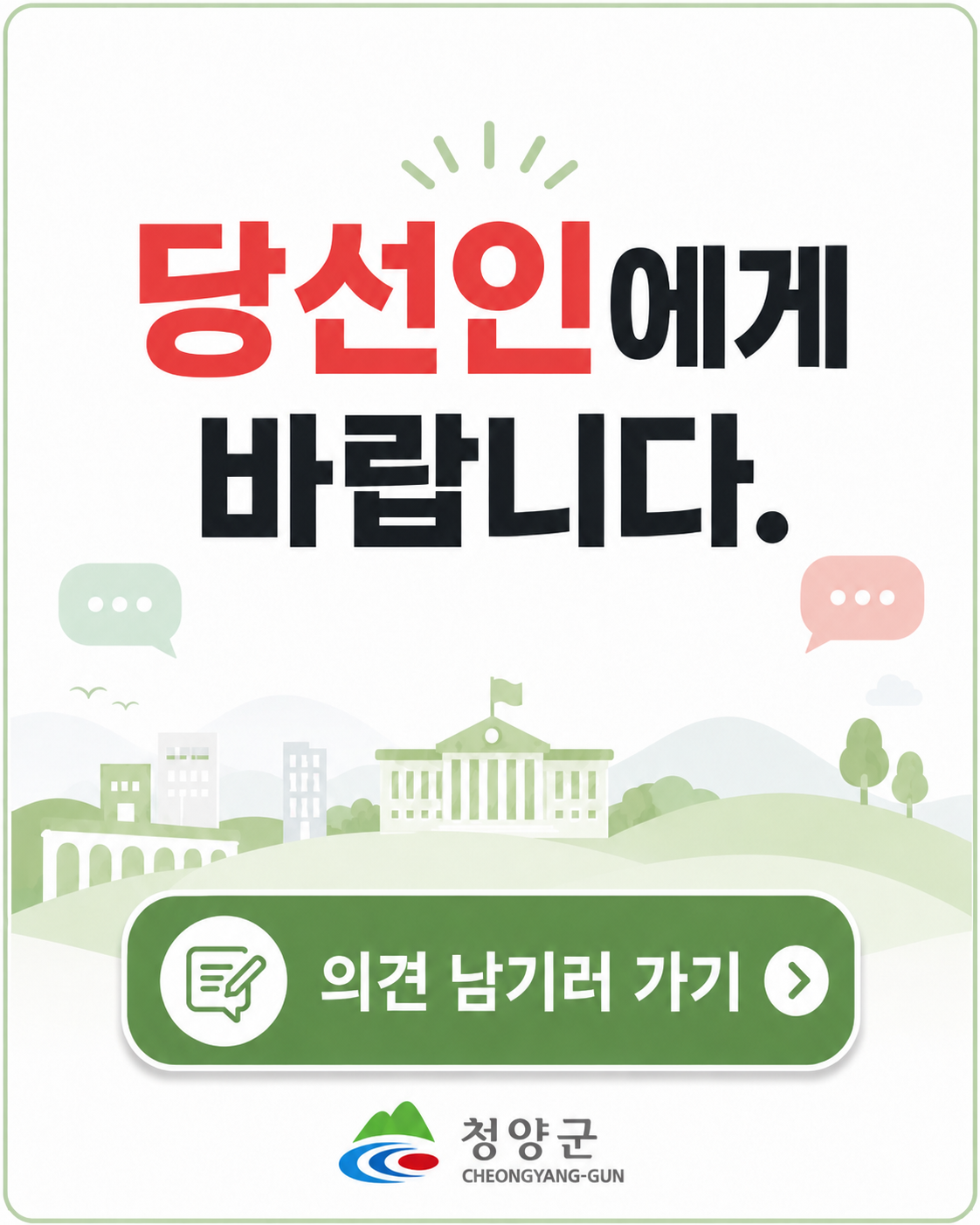 당선인에게 바랍니다
의견 남기러 가기