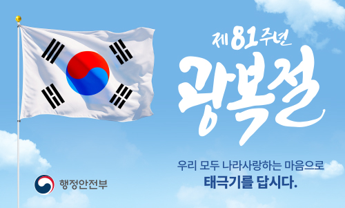 제81주년 광복절
우리 모두 나라사랑하는 마음으로 태극기를 답시다.