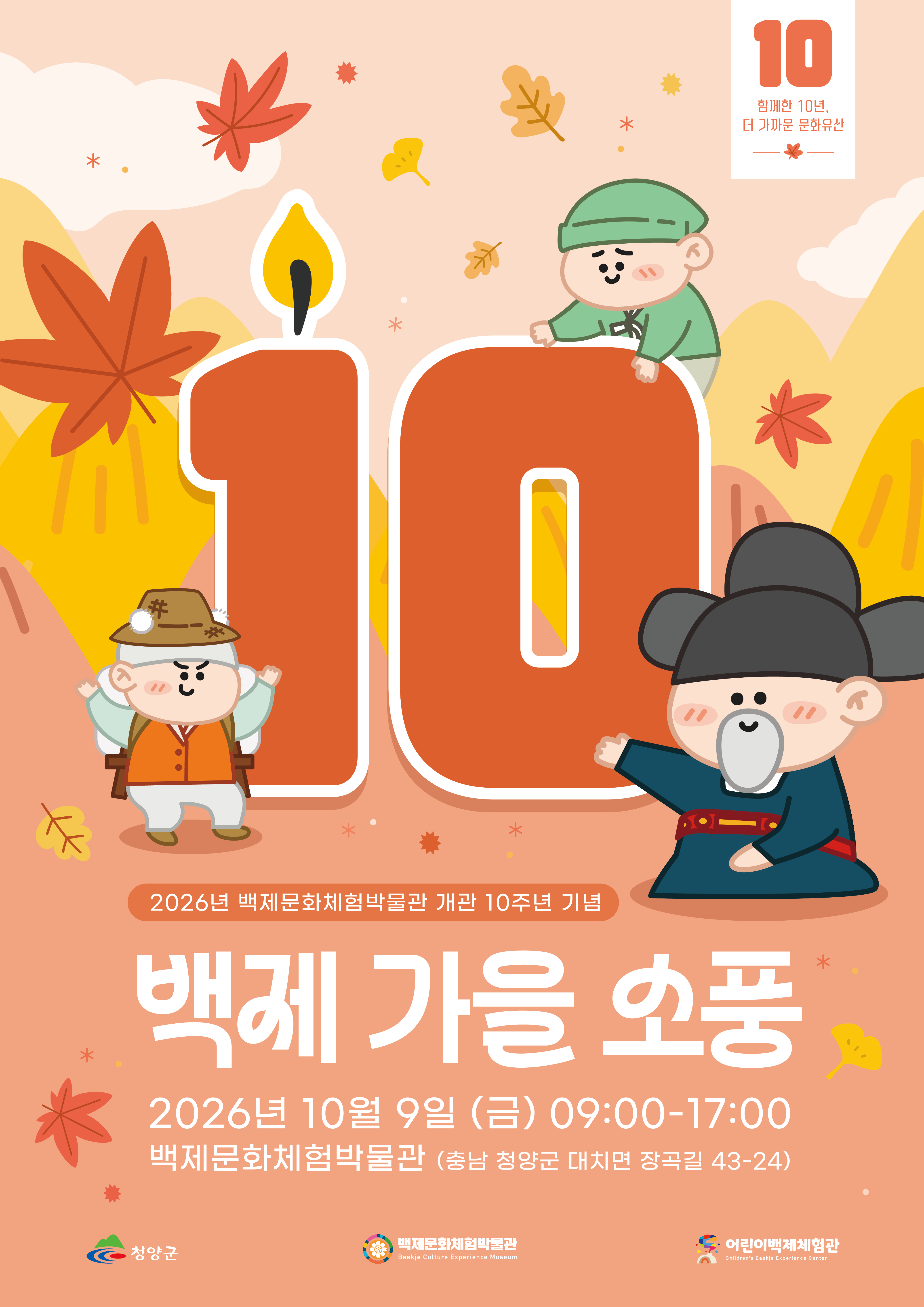 2026 백제 가을 소풍
