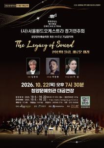 서울윈드오케스트라 정기연주회