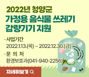 2022년 청양군 가정용 음식물 쓰레기 감량기기 지원
사업기간: 2022.1.13(목)~2022.12.30(금)
문의처: 환경보호과(041-940-2256) 
자세히보기