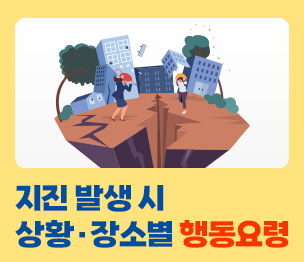지진 발생 시 상황·장소별 행동요령