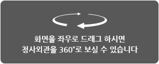 화면을 좌우로 드래그 하시면 청사외관을 360˚로 보실 수 있습니다