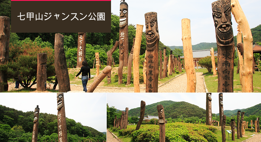 七甲山ジャンスン(木像)公園