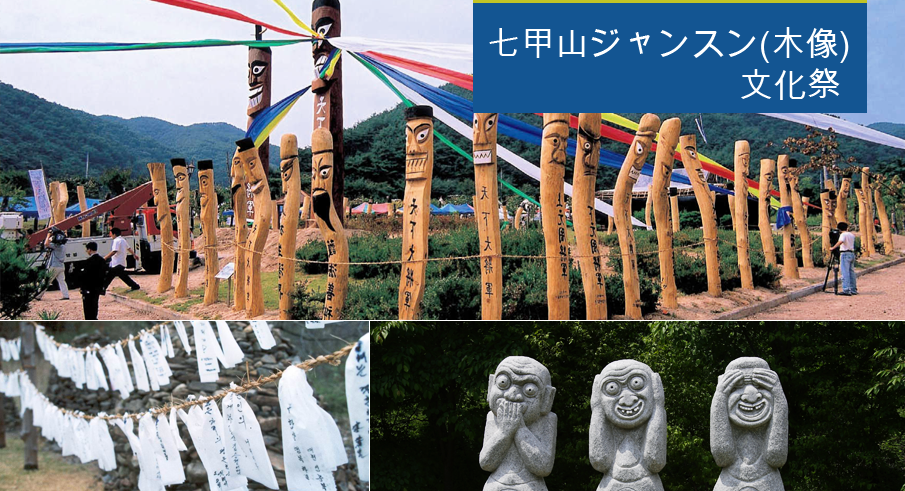 七甲山ジャンスン(木像)文化祭