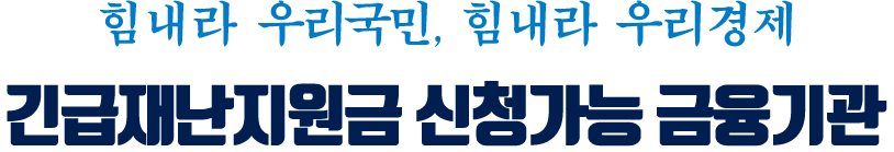 힘내라 우리국민, 힘내라 우리경제 긴급재난지원금 신청가능 금융기관