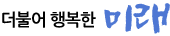 더불어 행복한 미래