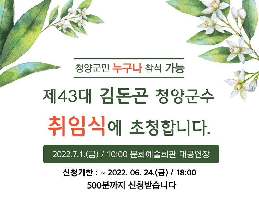 청양군민 누구나 참석 신청이 가능합니다. 제43대 김돈곤 청양군수 취임식에 초청합니다. 2022년7월1일 금요일 10시 문화예술회관 대공연장