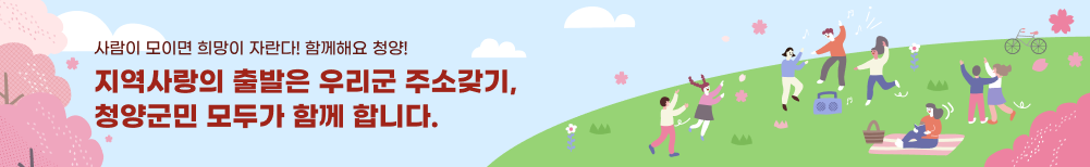 사람이 모이면 희망이 자란다! 함께해요 청양!
지역사랑의 출발은 우리군 주소갖기,
청양군민 모두가 함께 합니다.