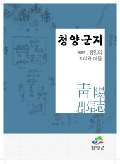 제1권 청양의 지리와 마을