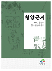 제3권 청양의 현대생활과 문화